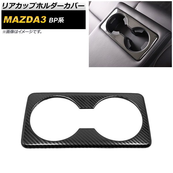 リアカップホルダーカバー マツダ MAZDA3 BP系 2019年05月～ ブラックカーボン ステンレス製 AP-IT851-BKC