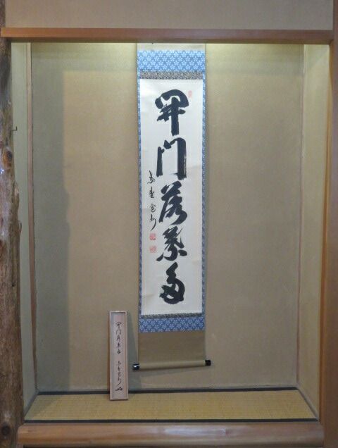 掛軸 三玄院 長谷川寛州 茶道具】大徳寺三玄院 長谷川寛州