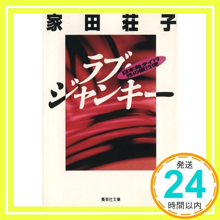 ラブ・ジャンキー 日本発タイ行 性の直行便 (集英社文庫) 家田 荘子_02 