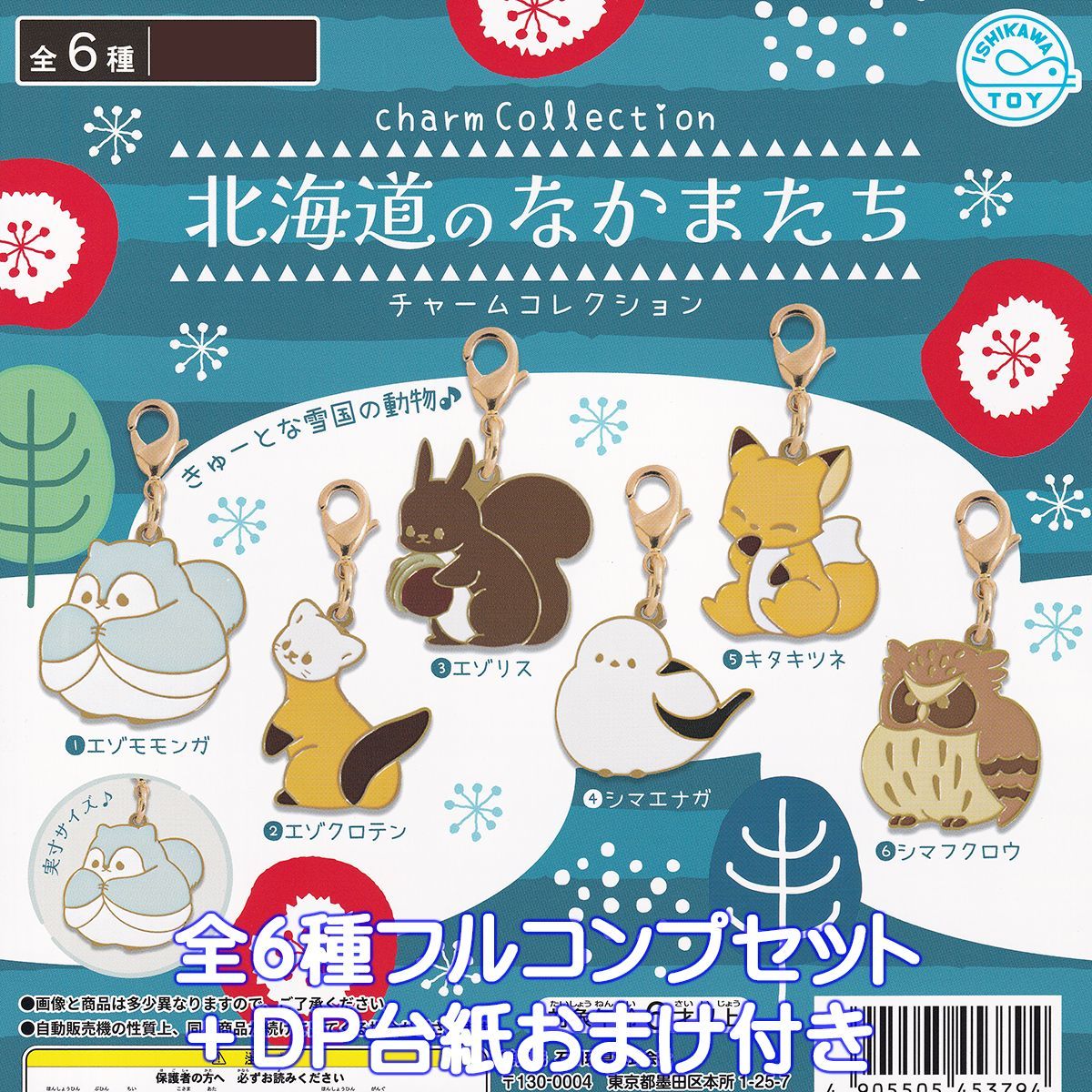 北海道のなかまたち チャームコレクション 石川玩具 【全６種フルコンプセット＋ＤＰ台紙おまけ付き】 charm Collection 動物 グッズ ガチャガチャ カプセルトイ【即納 在庫品】【数量限定】【フルコンプリート】