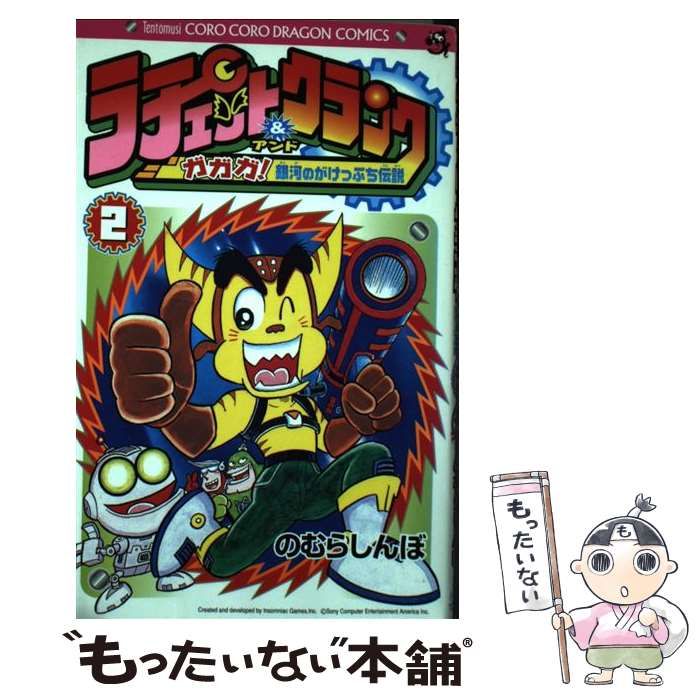 中古】 ラチェット&クランク ガガガ!銀河のがけっぷち伝説 第2巻