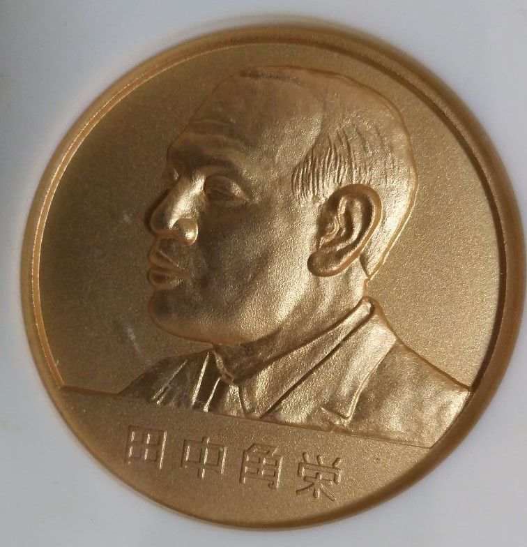 限定貴重品】田中角栄 第64代内閣総理大臣 就任記念メダル 昭和
