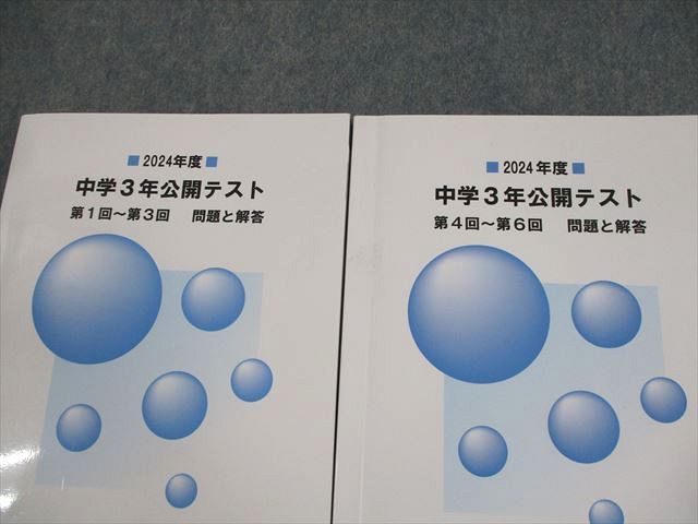 馬渕教室 中3 2024年度 中学3年公開テスト 第1回～第3回/第4回
