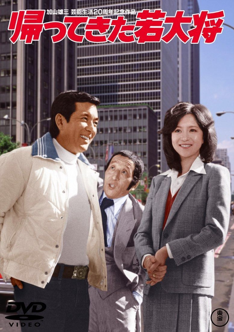 帰ってきた若大将 <東宝DVD名作セレクション> お山の大将さん