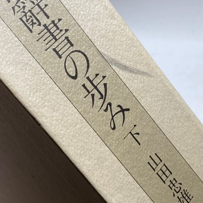 「近代国語辞書の歩み」上・下　 　山田忠雄 　【三省堂】 近代国語辞書の歩み」上・下 山田忠雄 【三省堂】