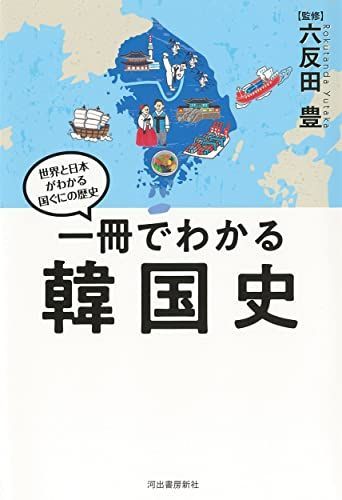 一冊でわかる韓国史 (世界と日本がわかる 国ぐにの歴史)