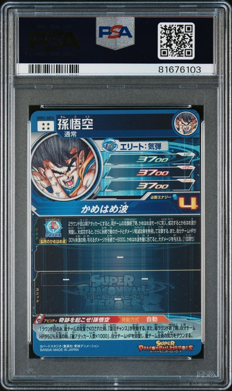 PSA10 スーパードラゴンボールヒーローズ 孫悟空 UGM1-SEC4 シリアルナンバー入り トレカ - メルカリ