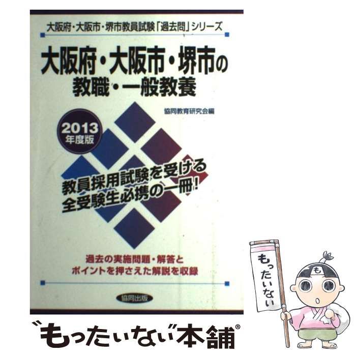 中古】 大阪府・大阪市・堺市の教職・一般教養 2013年度版 （教員試験