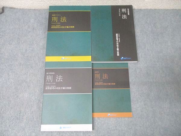 資格スクエア 司法/予備試験講座 論文/短答問題集等 刑法 逆算思考の司法予備合格術2020年合格目標 6期状態良4冊 057M4D 資格スクエア 司法/予備試験講座 論文/短答問題集等 刑法 逆算