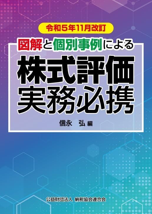 令和５年11月改訂 図解と個別事例による 株式評価実務必携