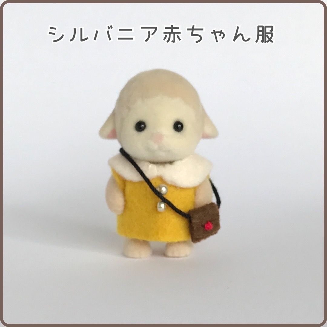 ピッピ。シルバニアファミリー　赤ちゃん　服 赤ちゃんの通園服 / きせかえ・アクセサリー - シルバニア