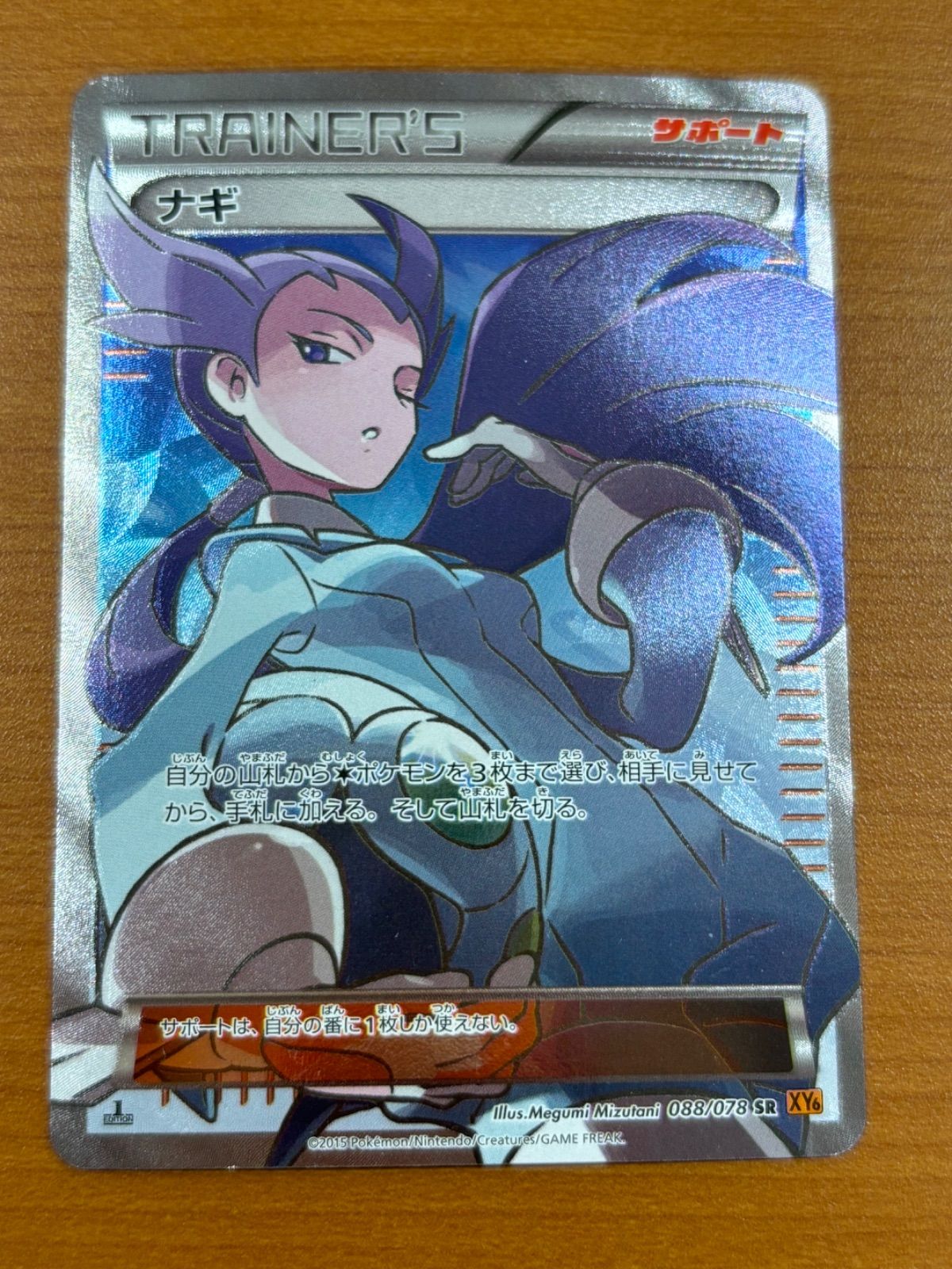 ナギ 088/078 SR XY6 ポケカ①