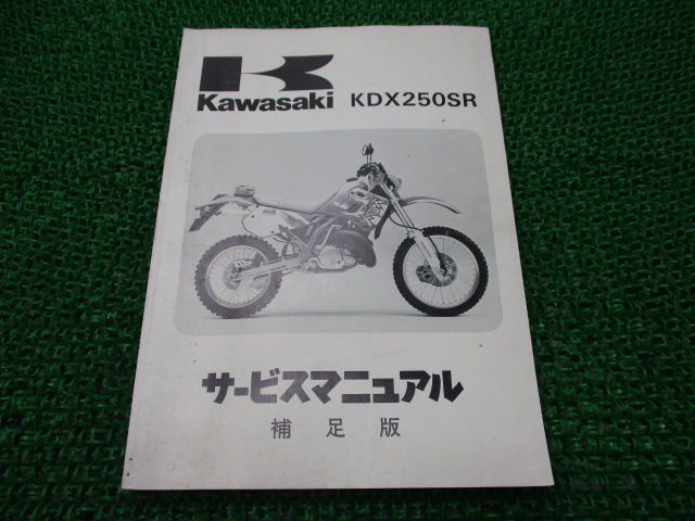 KDX250SR サービスマニュアル 1版補足版 カワサキ 正規 バイク 整備書 KDX250-F2 DX250F-008501～ 配線図有り 第1刷