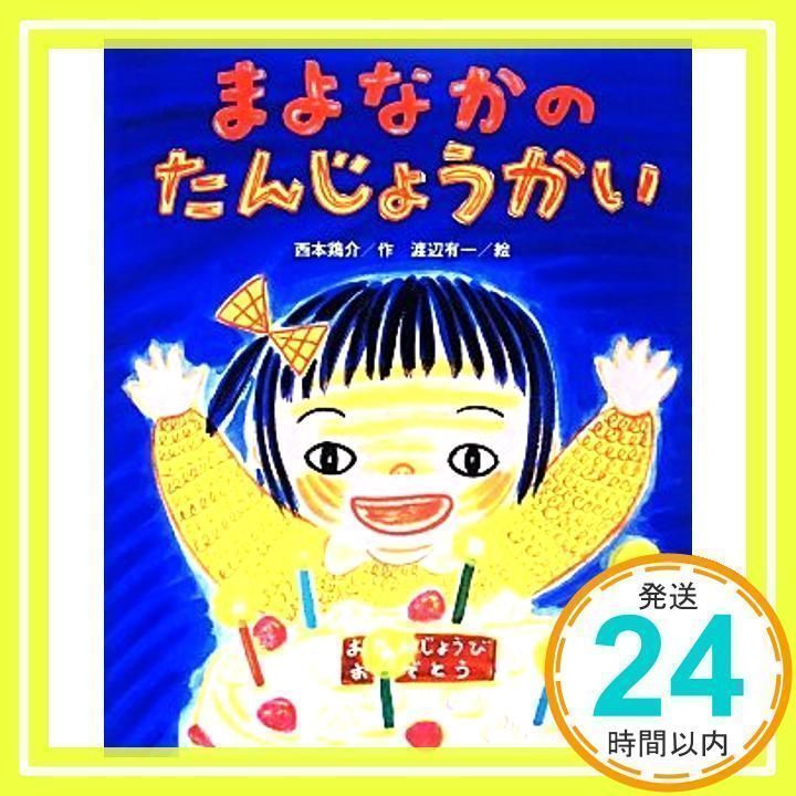 まよなかのたんじょうかい (ひまわりえほんシリーズ) 西本鶏介; 渡辺