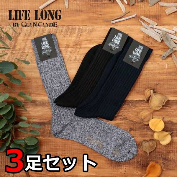 ポイント4倍 ライフロング LIFELONG 靴下 ソックス メンズ リブソックス 3足セット 永久交換保証 通年 ブラック ネイビー ブラック杢 Ll013 TS-5