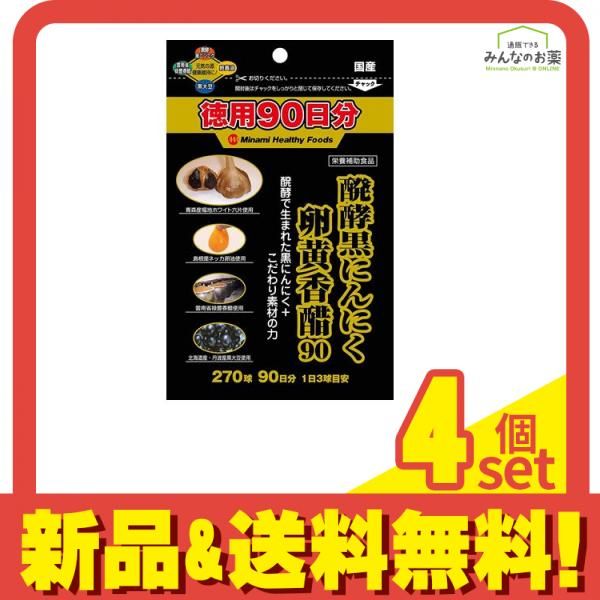 醗酵黒にんにく卵黄香醋 270球 徳用90日分 4個セット