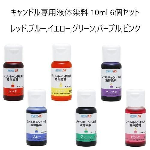 MONO66キャンドル専用液体染料 10ml 6個セット レッド，ブルー，イエロー，グリーン，パープル，ピンク 材料 業務用 アロマ ゼリーキャンドル  手作りキャンドル 材料 業務用 日本製 キャンド