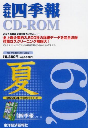 会社四季報CD-ROM2009年3集夏号