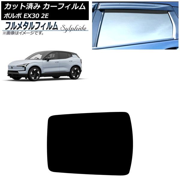 カーフィルム ボルボ EX30 2E 2023年～ サンルーフ プライバシーガラス