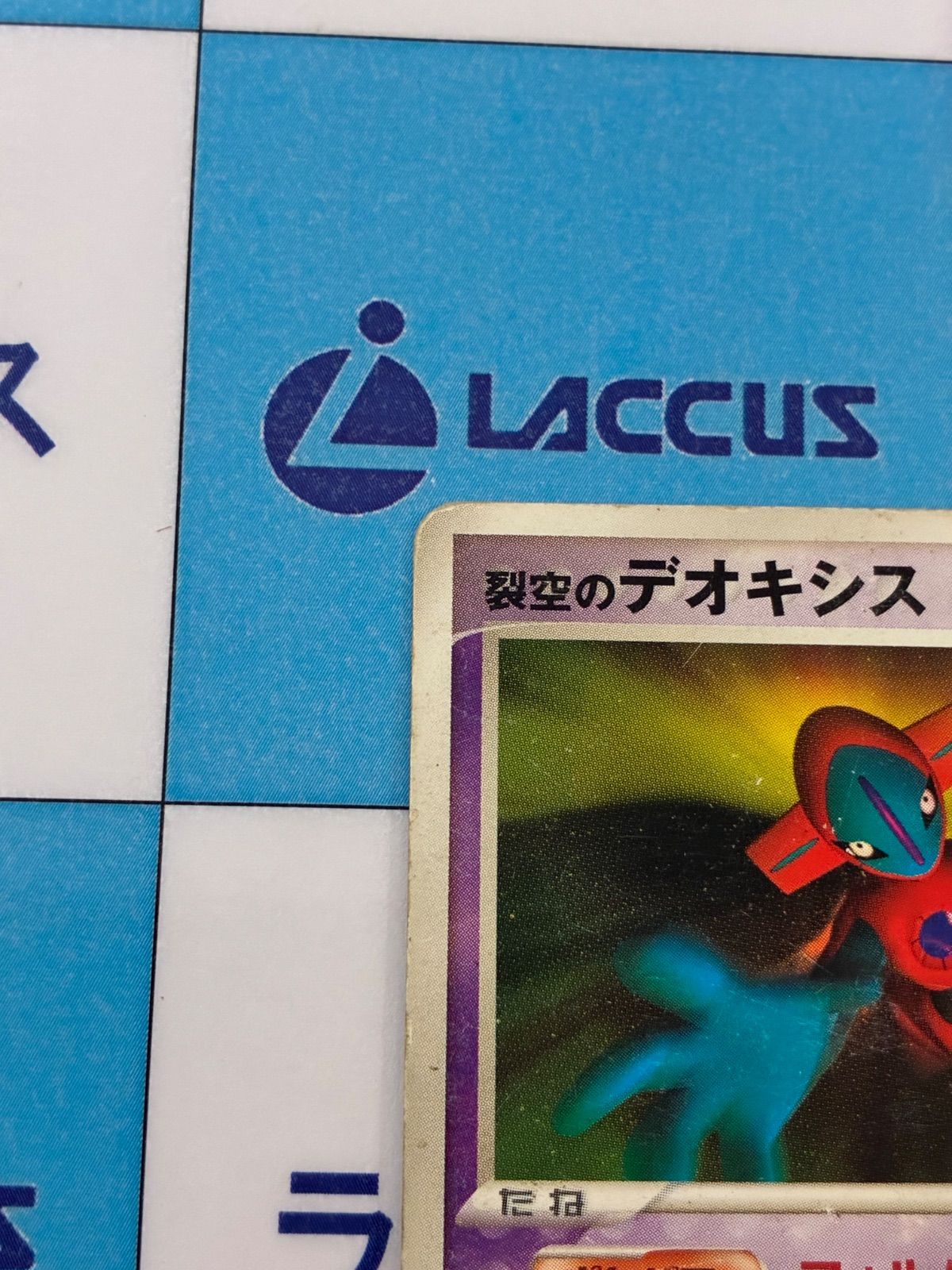 裂空のデオキシス　ポケカ ポケモンカード 裂空のデオキシスの通販 希少商品取扱店