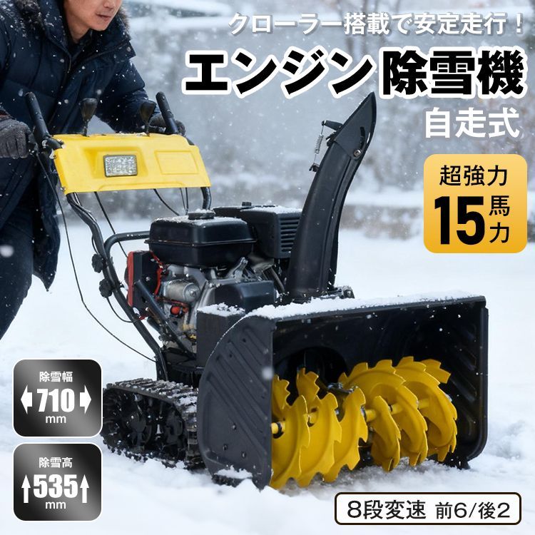 エンジン 除雪機 電動 除雪 15馬力 強力 ハイパワー 自走式 4サイクル LED ライト クローラー 除雪幅710mm 71cm 除雪高535mm 53.5cm 投雪方向190度 8段変速 セル リコイル 雪かき 雪掻き 家庭用 業務用 wk035