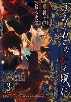 [新品]うみねこのなく頃に Episode2 (1-5巻 全巻)