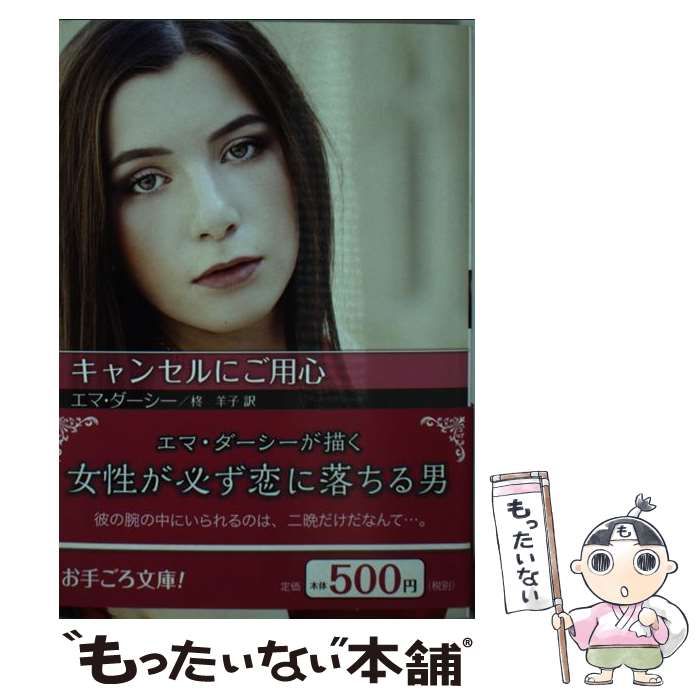 【中古】 キャンセルにご用心/ハーパーコリンズ・ジャパン/エマ・ダーシー 中古】 キャンセルにご用心 (ハーレクインSP文庫 HQSP-140