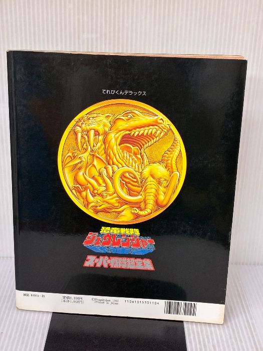 恐竜戦隊ジュウレンジャースーパー戦隊超全集 (てれびくんデラックス