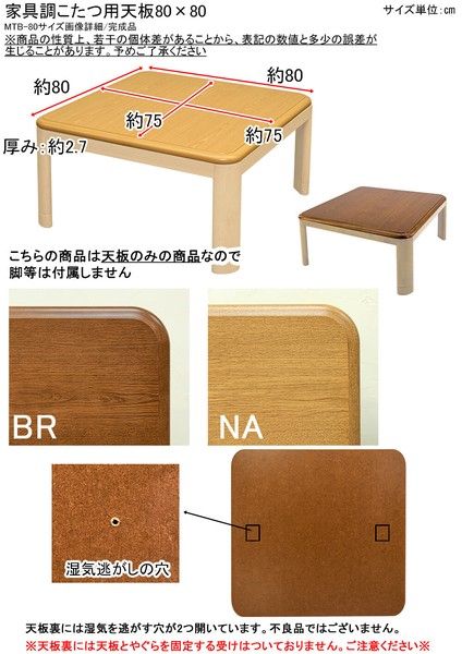 家具調コタツ用天板80x80