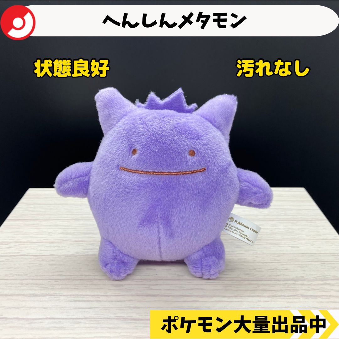 へんしん　メタモン　ゲンガー　マスコット へんしんメタモン ゲンガー マスコット ポケモンセンター限定