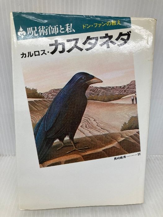 本 ドン・ファンの教え
