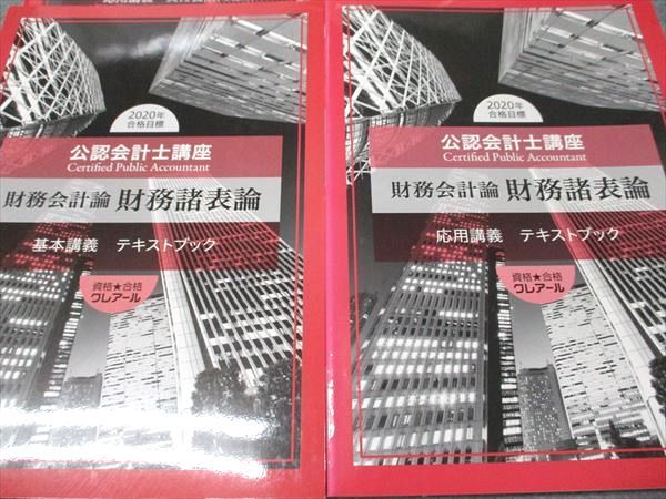 新品クレアール 2024年合格目標　公認会計士講座のテキスト・問題集のセット おまけ付き】2024年 クレアール 公認会計士講短答・論文