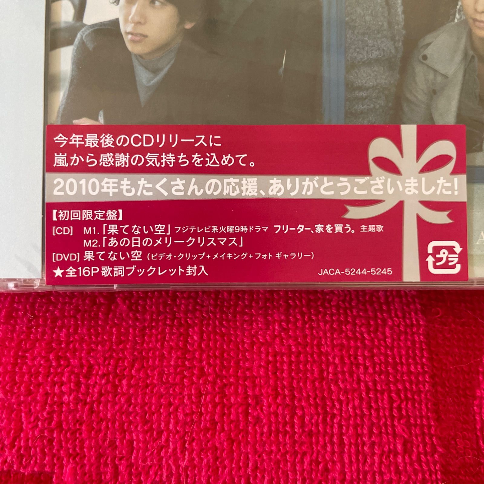 果てない空」初回限定盤(未開封) - メルカリ