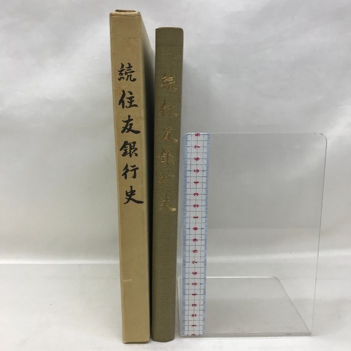 続 住友銀行史　昭和４０年１１月１日　編集発行：株式会社住友銀行　住友銀行行史編纂委員会