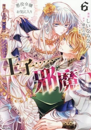 [新品]悪役令嬢のお気に入り 王子……邪魔っ (1-6巻 最新刊)