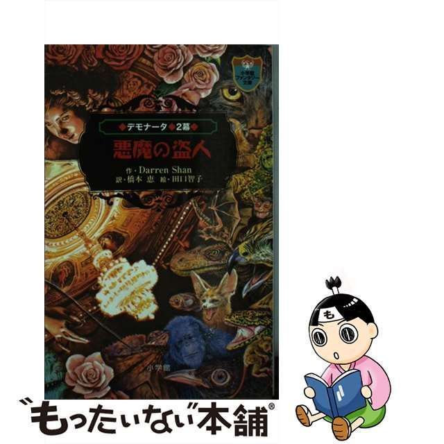 中古】 デモナータ 2幕 悪魔の盗人 (小学館ファンタジー文庫) / Darren