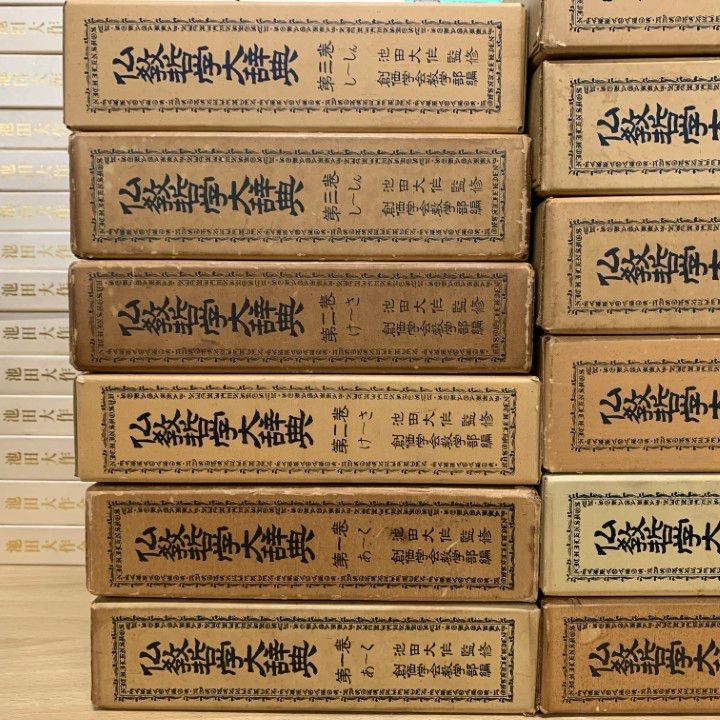 仏教哲学大辞典 第二巻 創価学会教学部編 池田大作監修 昭和50年4版 仏教哲学大辞典 第二巻 創価学会教学部編 池田大作監修 昭和
