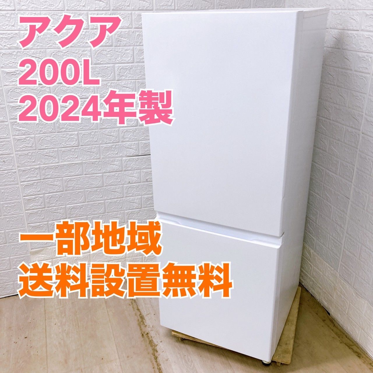 アクア AQR-20P 20 200L 冷蔵庫 全国発送対応 K050619