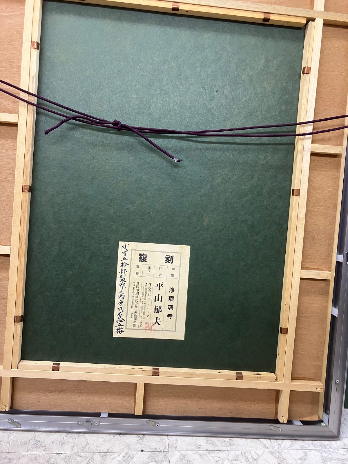 平山郁夫