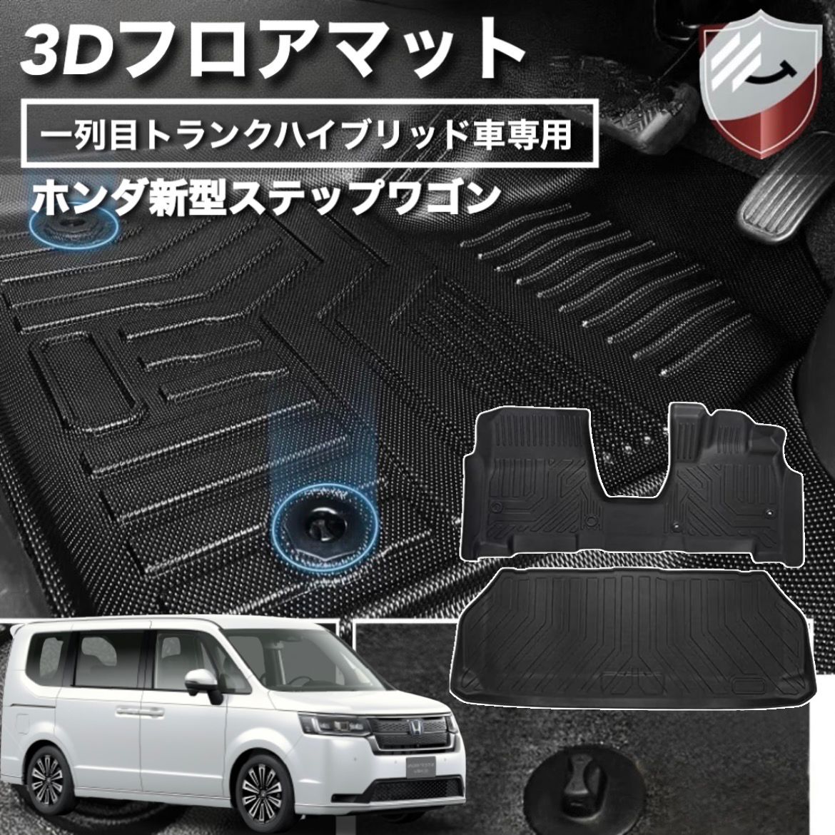 新型 ステップワゴン ハイブリッド車専用 1列目フロアマット トランクマット セット ラゲッジマット 立体カーマット セカンドマット  新型ステップワゴン 車種専用設計 防水加工 TPE素材 カスタムパーツ 取付簡単 保護パーツ カー用品