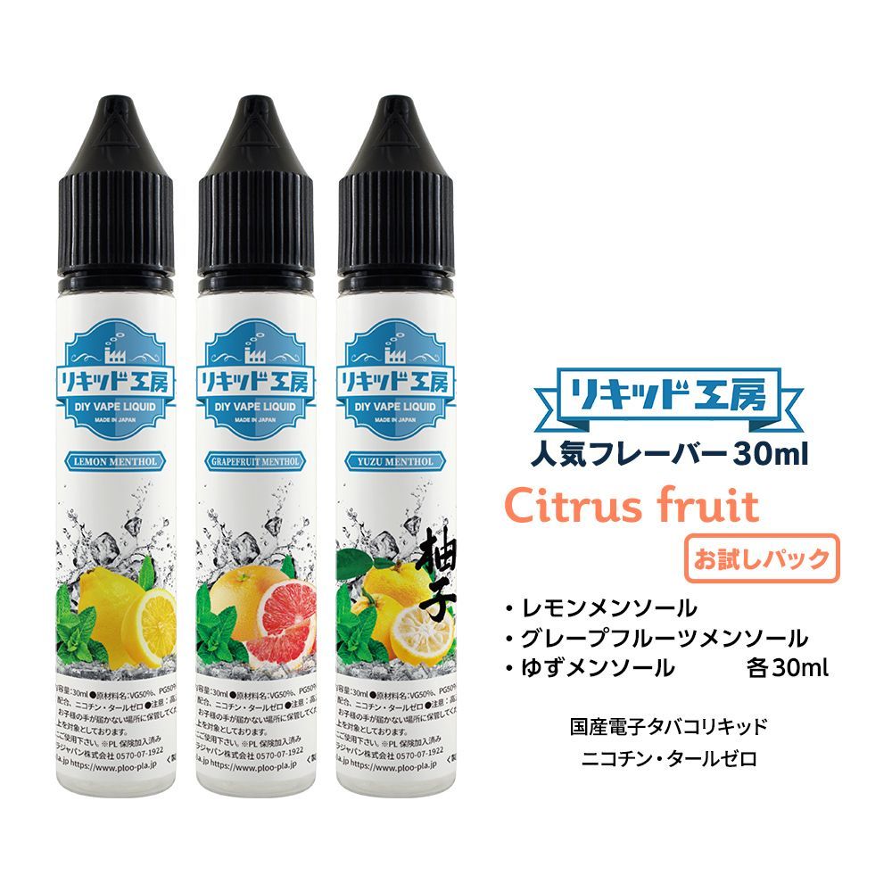 電子タバコ リキッド リキッド工房 30ml お試し3本セット 柑橘系（レモンメンソール グレープフルーツメンソール ゆずメンソール） - メルカリ