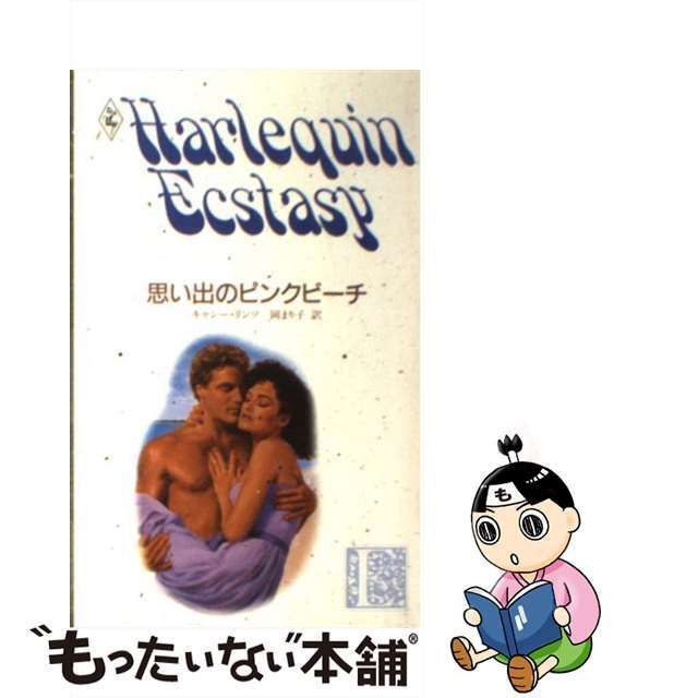 【中古】 思い出のピンクビーチ/ハーパーコリンズ・ジャパン/キャシー・リンツ 中古】 思い出のピンクビーチ/ハーパーコリンズ・ジャパン