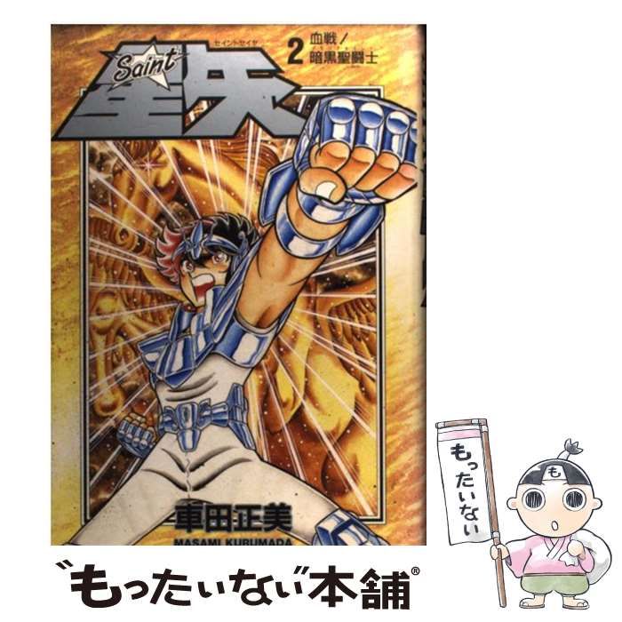 【中古】 聖闘士星矢 ２/集英社/車田正美 聖闘士星矢 2／車田 正美 | 集英社 ― SHUEISHA ―