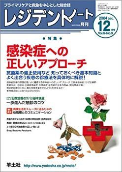 【中古】レジデントノート 04年12月号 6ー9