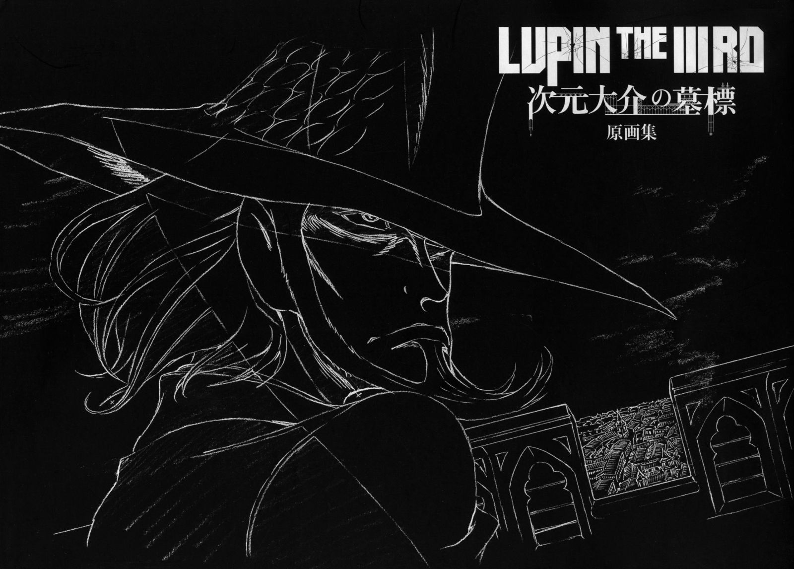 LUPIN THE IIIRD 次元大介の墓標 原画集