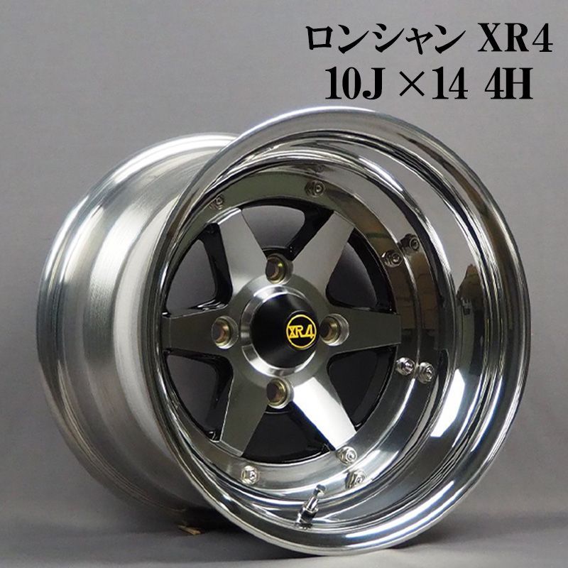 アルミホイール ロンシャン 3ピース XR4 2本 14×10J -37 PCD114