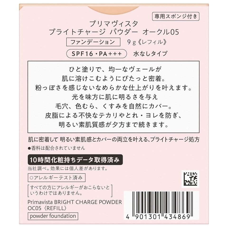 花王 ソフィーナ プリマヴィスタ ブライトチャージ パウダー オークル05 レフィル 9g 追跡可能メール便にて発送