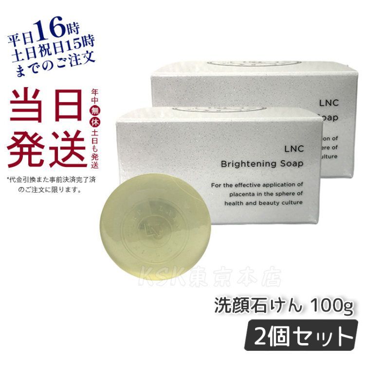 ブランド品 LNC ブライトニング ソープ 洗顔石けん 無添加 100g 日本