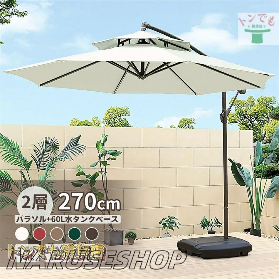 パラソル ガーデンパラソル 大型 風に強い 約 直径270cm ベランダ ハンギングパラソル UVカット 撥水 角度調整 ベース付き モダ