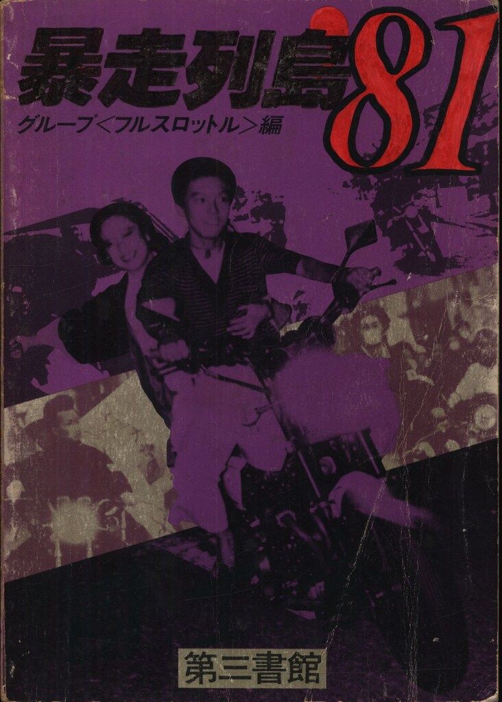 グループ<フルスロットル> 暴走列島 81